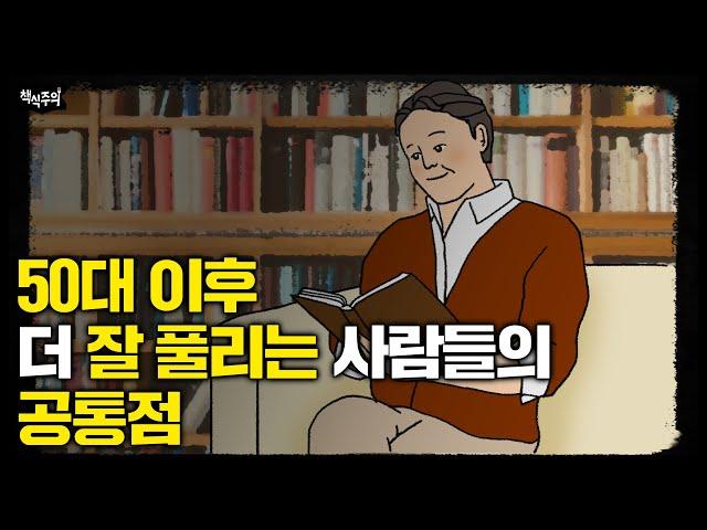 오십 넘어 비참해지고 싶지 않다면 당장 시작하세요 | 50대 몰아보기