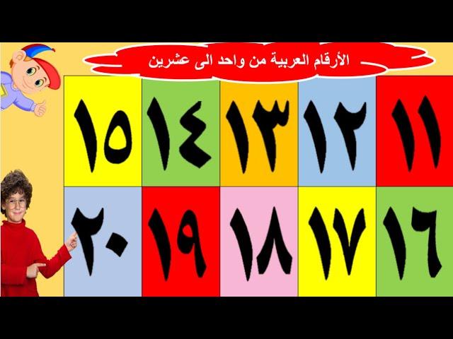 تعلم الارقام من واحد الى عشرين باللغة العربية بسهولة و متعة للأطفال