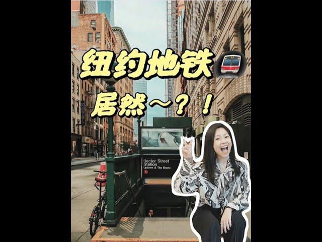 想象中vs实际上的纽约！今天Cathy来带大家看看纽约的地铁站！