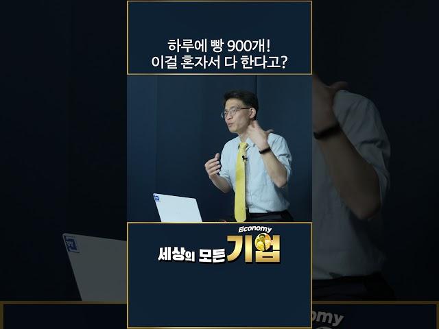 하루에 빵 900개! 이걸 혼자서 다 한다고?｜세상의 모든 기업 'SPC그룹 파리바게뜨 편'