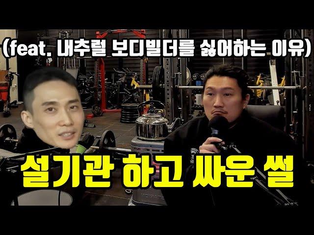 설기관 하고 싸운 썰 - '내추럴' 보디빌더를 싫어하는 이유