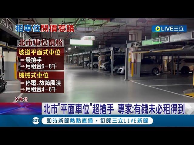 板橋500元找車位租? 房東傻眼直呼"有夠不合理!" 開價5百一次租三年 北市"平面車位"超搶手 專家:有錢未必租得到｜記者 賴心怡 江文賢｜【LIVE大現場】20231007｜三立新聞台