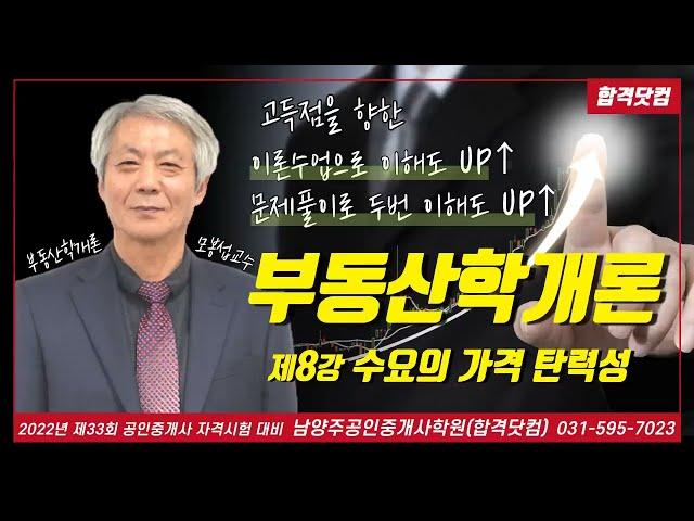 남양주공인중개사학원 공인중개사 부동산학개론 모봉섭교수 추천 기본 이론 제8강-수요의 가격 탄력성 / 2022년 공인중개사 자격시험 대비 무료 인강