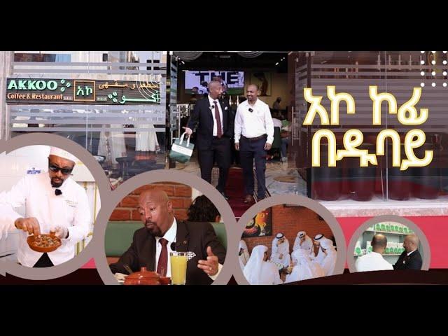 ዱባይ ከመጡ ሳይገባበዙ የማይመለሱበት አኮ ኮፊ እና ሬስቶራንት  | #seifufantahun  #hotelreview #dubai