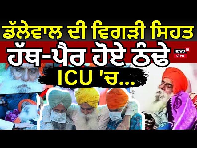 Live | Dallewal ਦੀ ਵਿਗੜੀ ਸਿਹਤ, ਹੱਥ-ਪੈਰ ਹੋਏ ਠੰਢੇ, ICU 'ਚ...!|Dallewal Health Update |Khanauri Border