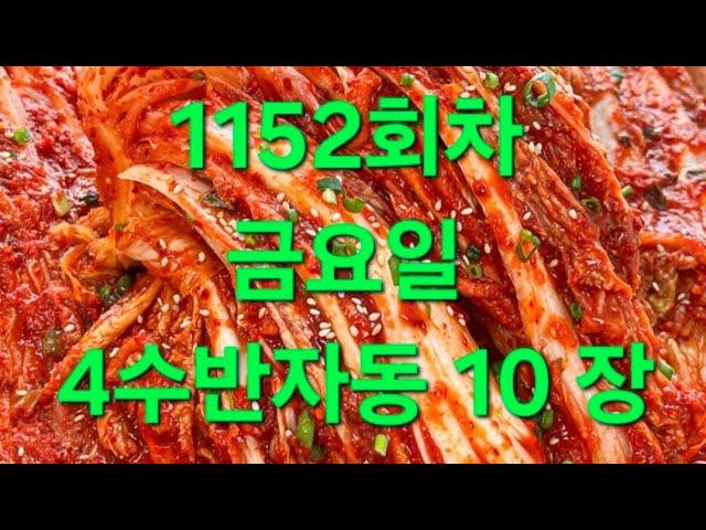 금요일 4수반자동 10장 1152회차