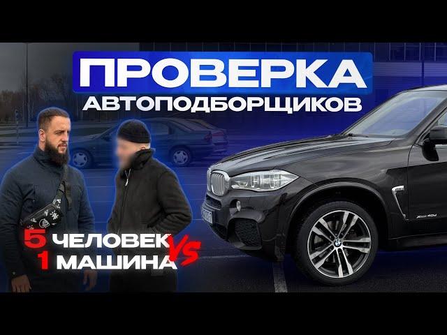 МОЖНО ЛИ ОБМАНУТЬ АВТОПОДБОР? Все ХУЖЕ, чем я думал..