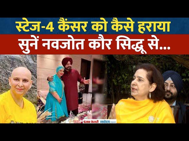 Stage-4 Cancer से जंग लड़कर ठीक हुई Navjot Singh Sidhu की पत्नी, सुनिए कैसे पाई जीत?