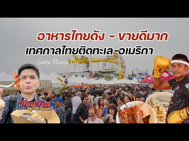 อาหารไทยขายทะลุหลายล้าน งานไทยเฟสติดทะเล Santa Monica | Thai Fest by The Beach