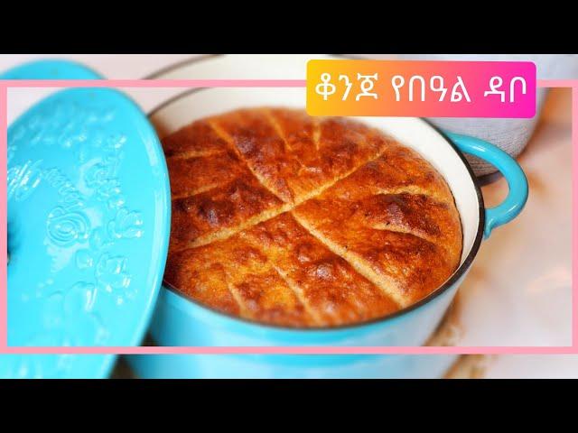 ቆንጆ የበዓል ዳቦ Ethiopian food how to make best bread