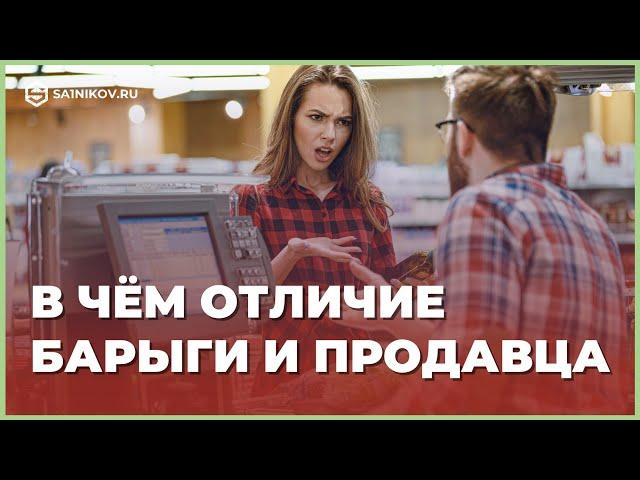 Чем отличается продавец от барыги. Как правильно продавать