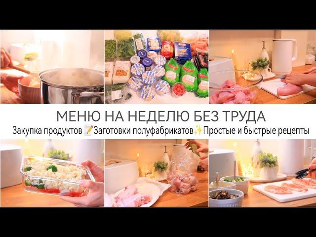 ЗАГОТОВКИ ПОЛУФАБРИКАТОВПРОСТО БЫСТРО И ВКУСНО▫️МЕНЮ НА НЕДЕЛЮ - БЕЗ ТРУДАЗАКУПКА ПРОДУКТОВ