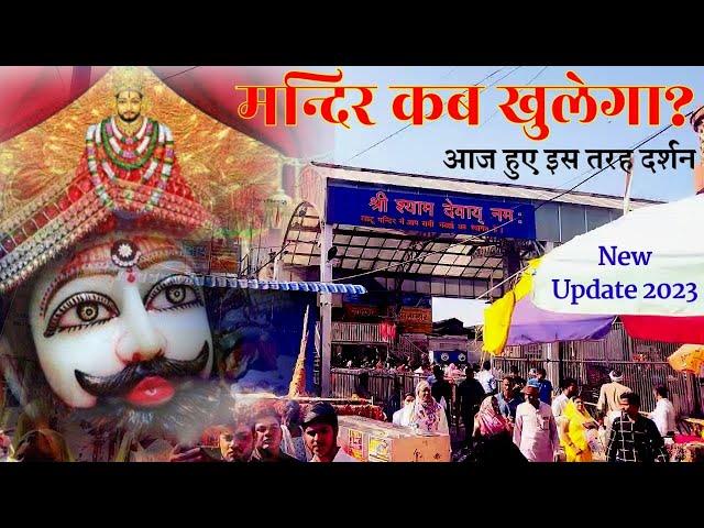 khatu shyam mandir kab khulega | live update khatu shyam mandir | khatu shyam mandir new update |