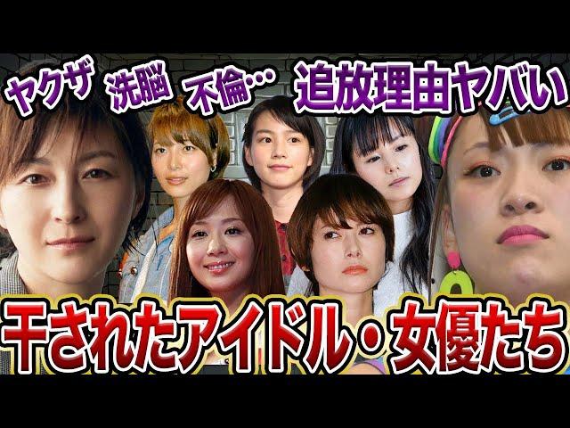 【衝撃】TVから消えた理由がエグすぎる…干された芸能人・女優たち10選【芸能】