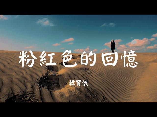 粉红色的回忆 - 韩宝仪【动态歌词 Lyric】 高音质「就在就在秋天的梦里　我又遇见你 总是不能忘记你...」