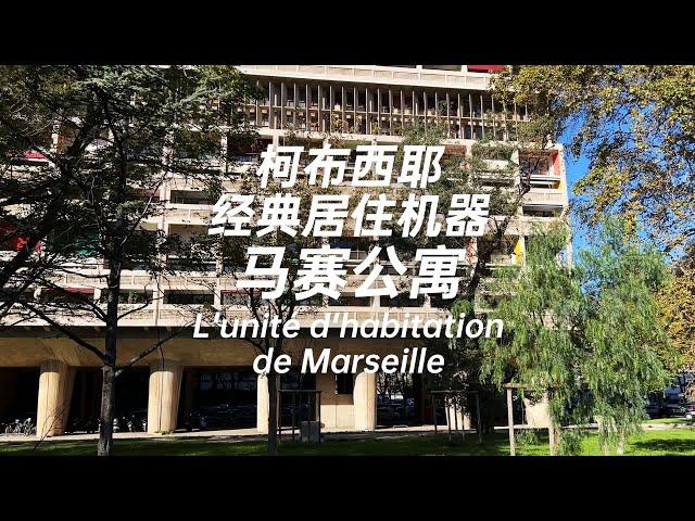 馬賽公寓 柯比意的經典居住機器  Unité d'Habitation: Le Corbusier's Classic Living Machine