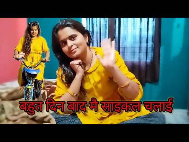 बहुत दिन बाद मै साइकल चलाई।।daily vlog #bihari mahi sharma Life