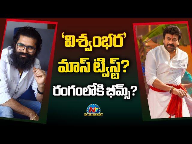 Big Twist : Bheems Ceciroleo Music for Vishwambhara ? | Chiranjeevi | Mallidi Vassishta | NTV ENT