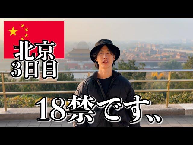 中国の実態はこんな感じです..【3日目｜北京】