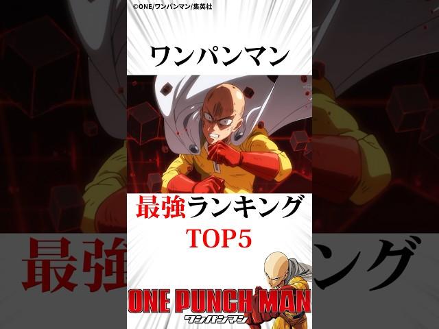 ㊗️200万再生！ワンパンマン最強ランキングTOP5#ワンパンマン #onepunchman