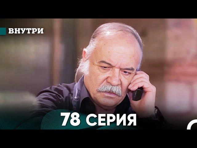 Внутри 78 серия (русский дубляж) FULL HD