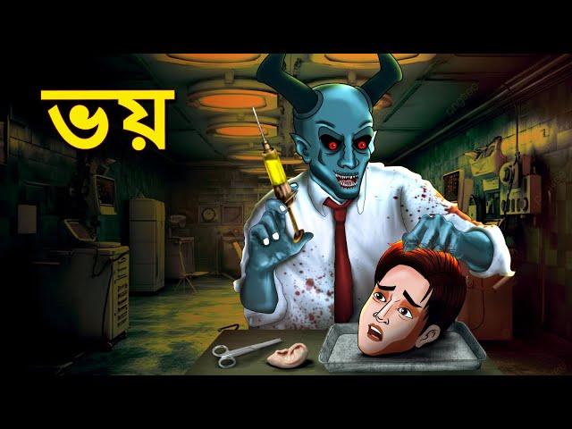 ভয় | Bhuter Golpo | Horror Story | Bangla Horror Animation | Horror Stories in Bengali