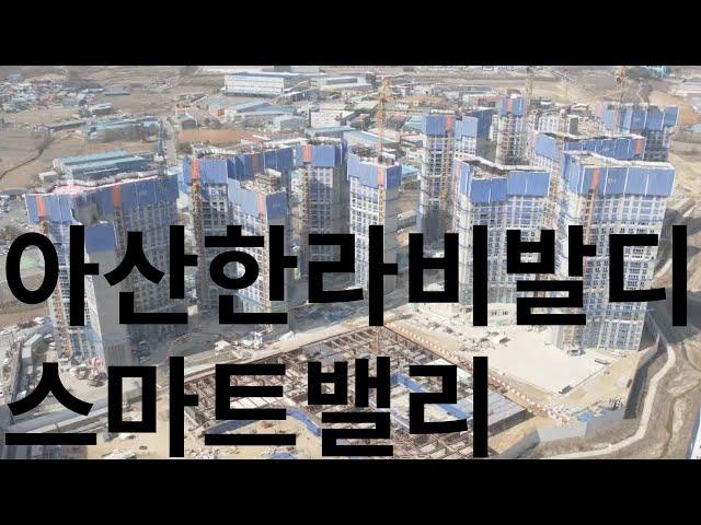 아산 음봉 한라비발디 스마트밸리 드론 영상