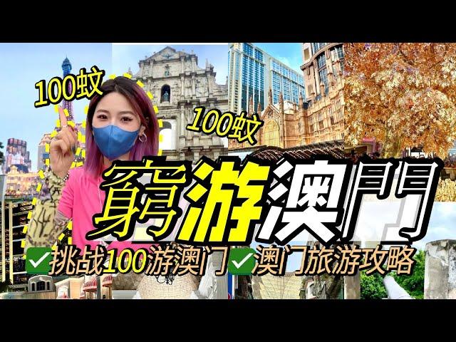 澳門旅遊攻略！挑戰百元一日遊超10个景點！12小時極限暴走！