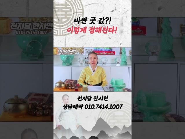 모두 궁금한 굿값 이렇게 정해집니다! [神신데렐라TV]