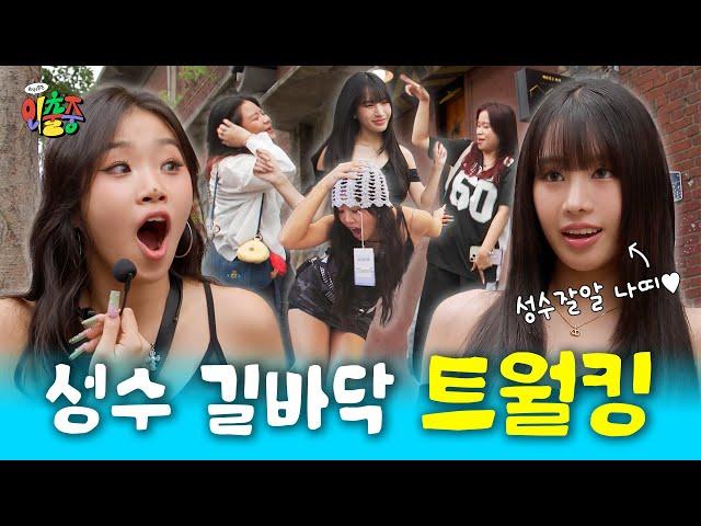 [SUB] Guide for Seongsu? NOPE, here comes Natty, the Salt Bread Stealer! [Out & About: K-Tour] EP.1