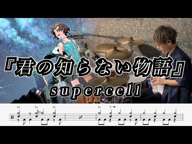 【supercell】君の知らない物語-叩いてみた【ドラム楽譜あり】(Kimi no Shiranai Monogatari)【Drum Cover】