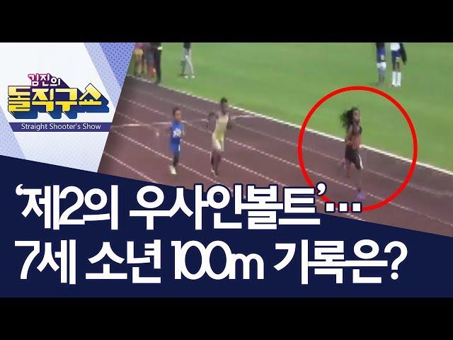 [핫플]‘제2의 우사인볼트’…7세 소년 100m 기록은? | 김진의 돌직구쇼