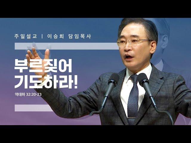 “부르짖어 기도하라!” 이승희 목사 반야월교회220227