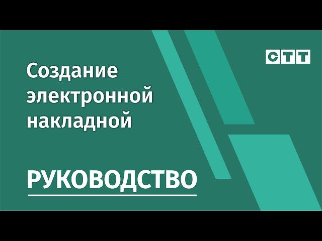 Создание электронной накладной  (эТТН)  на WEB-портале TOPBY