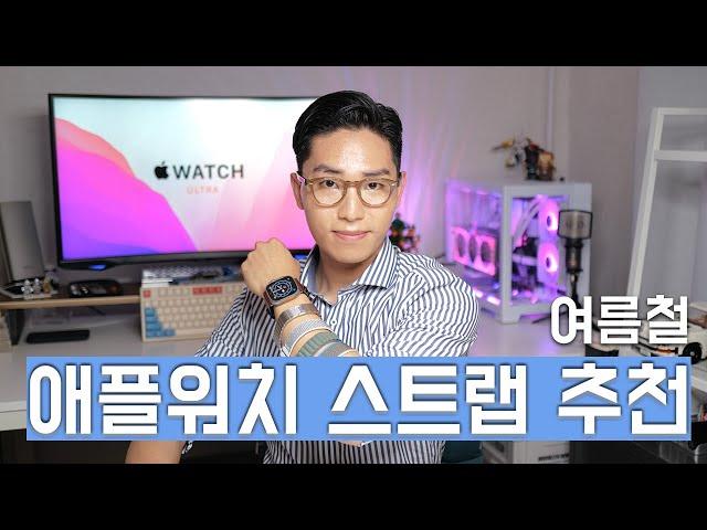 여름에 쓰기 좋은 스트랩 추천 I 애플워치 스트랩 6종 리뷰 I 오션밴드, 트레일루프, 알파인루프, 나이키밴드, 메탈밴드,  가죽밴드 I 여름철 애플워치 스트랩 I 4K I 레옹맨