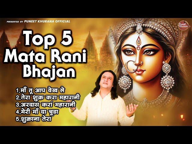 Top 5 Mata Rani Bhajan | Puneet Khurana | Devi Bhajan | Mata Rani Bhajan | Devi Geet