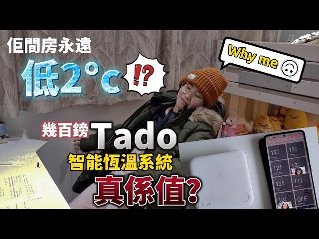 佢間房永遠低2度？謎團解開 Tado智能恆溫系統物有所值？我的用後感｜含詳細功能及配件介紹 #BNO #移民英國