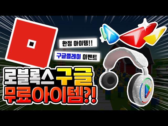 로블록스 x 구글플레이 이벤트 게임에 무료 아이템까지!? [로블록스이슈]