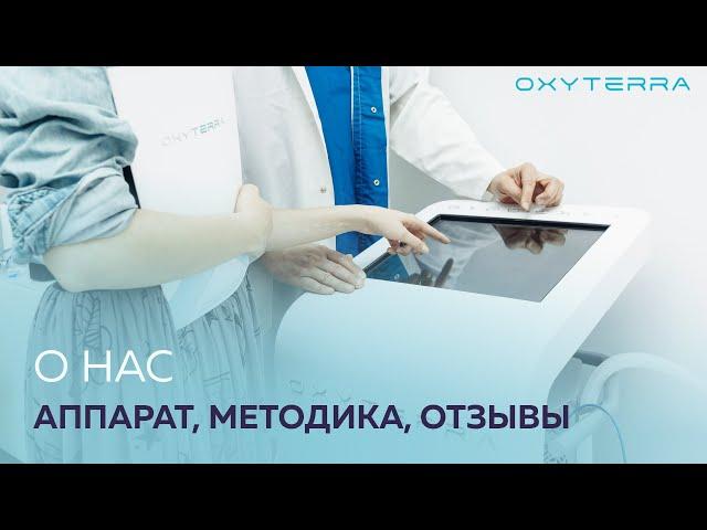 Что такое OXYTERRA?