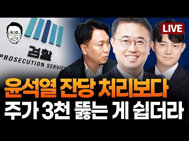 [LIVE] 검찰개혁 특집! 전문가(?) 모셔서 탈탈 털어보겠습니다 / 검찰 국정기획위원회 검찰청·방통위 꽝난업무보고 / '기적의 술값계산' 유죄 ft.봉지욱, 정구승