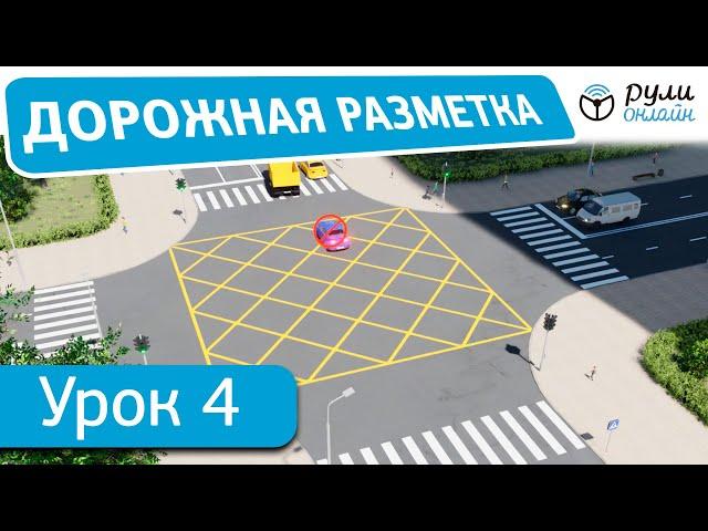 Урок 4. Дорожная разметка