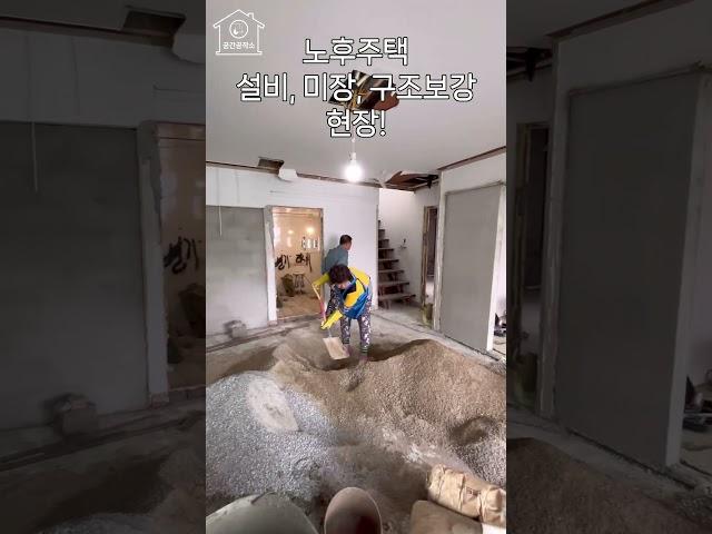 바닥 공사 오래된 주택일수록 더욱 꼼꼼히해야합니다.. #미장 #방수공사 #바닥공사 #배관 #보일러