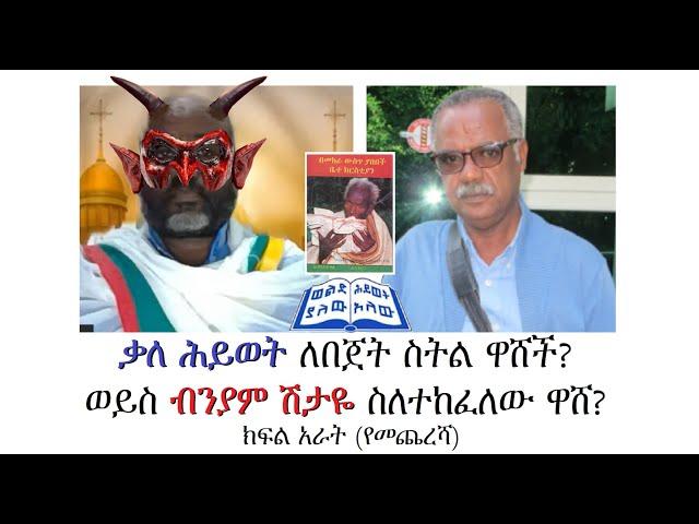 ተከፋዩና ውሸታሙ ማን ነው? ክፍል አራት (የመጨረሻ)፤ ዐፄ ዘርዓ ያዕቆብ እና አባ እስጢፋኖስ