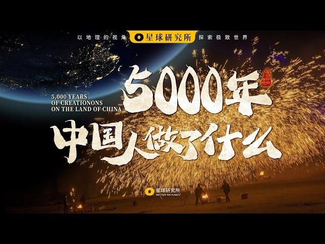 世界上本没有中国，是____创造了中国丨5,000 Years of Creations on the Land of China