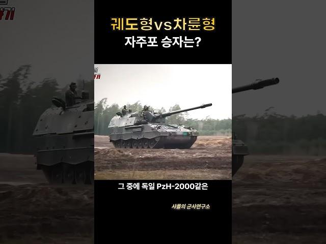 한국형 차륜형 자주포 -2부- 진짜 모습은 이것？#타이곤#RCH-155#샤를세환#이세환