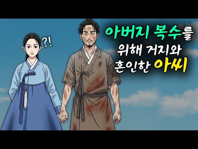 아버지 복수를 위해 거지와 혼인한 아씨
