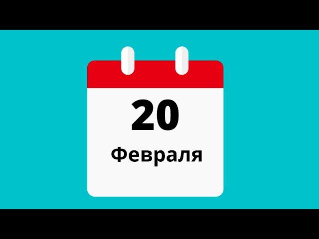 20 февраля.Церковные праздники.Праздники.Приметы.События.День ангела.Кто родился.