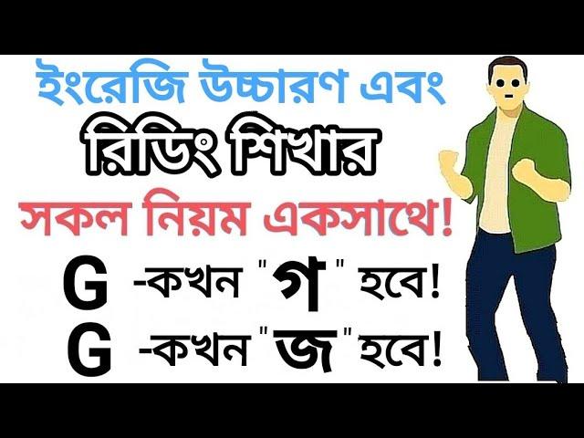 "G" কখন "জ" হয় আর কখন "গ" হয় | ইংরেজি রিডিং শিখতে হলে এই নিয়মটি জানতে হবে  | G-Sounds in English