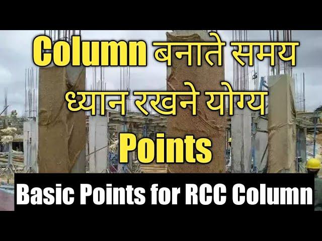 RCC COLUMN CONSTRUCTION AT SITE  || RCC COLUMN CONSTRUCTION TIPS | GYAN TOKRI