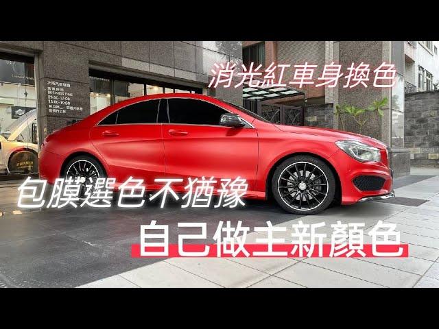 Car wrapping 3m 2080 SP273 汽車包膜改色膜施工範例 最強消光紅色 車身換色就選大衛汽車包膜